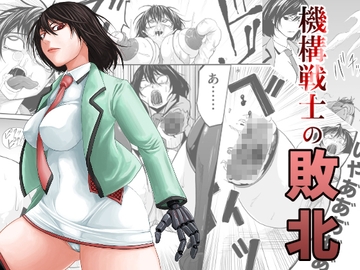 機構戦士の敗北 [すぴの]