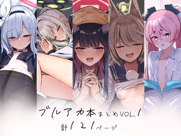 ブルアカ本まとめvol.1 [さかえてないです。]