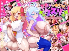 【スマホ版】ミカのしあわせのクスリ【DL Play Box版】 [GFF]