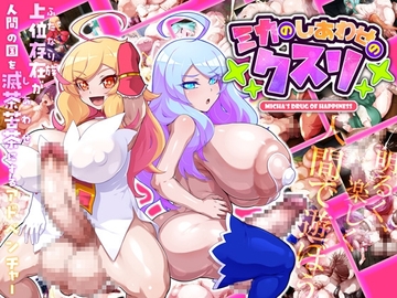 【スマホ版】ミカのしあわせのクスリ【DL Play Box版】 [GFF]