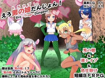 【スマホ版】えろ男の娘(トラップ)だんじょん!【DL Play Box版】 [Goyururito]