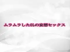 ムラムラしたOLの妄想セックス