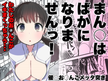 ま○こはばかになりませんっ! [あまいちご]