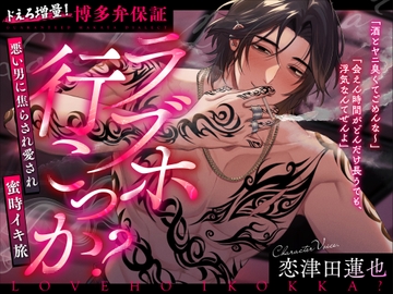 【ドえろ増量!博多弁保証】ラブホ行こっか?悪い男に焦らされ愛され蜜時イキ旅【安心しいどこにも行かんよ?】 [chupa]