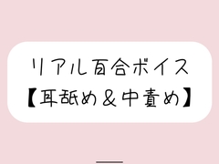 【バイノーラル】耳舐めしながら発情おまんこたっぷりイジめてイかせてあげる【百合】 [みこるーむ]