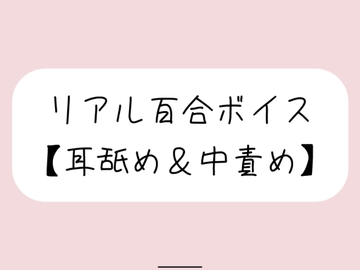 【バイノーラル】耳舐めしながら発情おまんこたっぷりイジめてイかせてあげる【百合】 [みこるーむ]