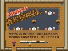女装青年の廃校探検記。