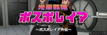 光華戦姫ポスポレイア～ポスポレイア外伝～ [ベジタリアン]