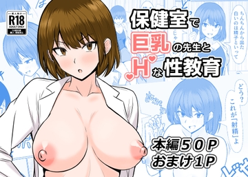 保健室で巨乳の先生とHな性教育 [カンパチオレンジ]