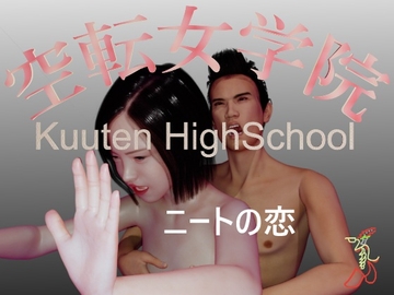 空転女学院 ニートの恋 [空転女学院]