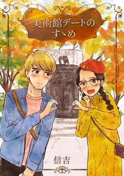 美術館デートのすゝめ [Shinkichi Teahouse]