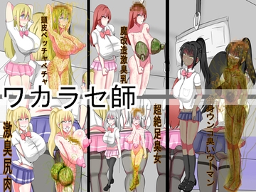 ワカラセ師 悪臭マニアによる人間廃業ワカラセ依頼 [人間クズの会]