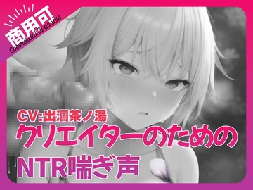 寝取られ好きのための寝取られ喘ぎ声素材集1 [ふぁっちゅ]