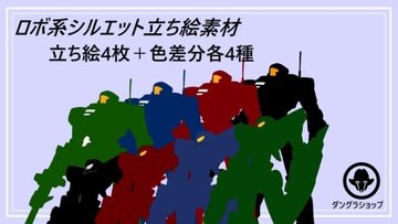 ロボット系シルエット【立ち絵素材】 [団グラショップ]