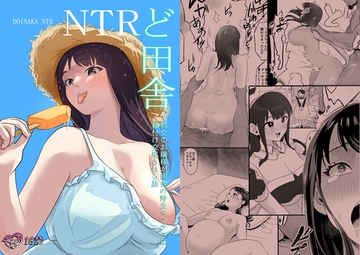 ど田舎NTR〜都会のお嬢様が田舎の野生マッチョに種付け交尾される話 [ココロのまま]