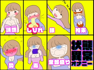 【実演・女性もアホなオナニーをするものだ】状態異常オナニー!毒★しびれ☆眠り★誘惑☆拘束★酔い☆全部盛り!!!【一番気持ちイイオナニーはど～れだっ♪】 [みにょって]