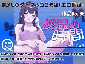 作品No.65 検温の時間 [昭和エロQ]