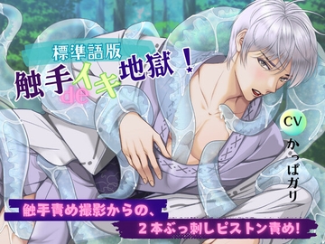 【標準語版】触手deイキ地獄! 触手責め撮影からの、2本ぶっ刺しピストン責め! [ヴィオレッタ ブルー]