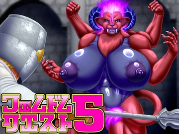 フェムドムクエスト5 [性一教]