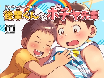 後輩くんとポチャ先輩 [桃色パステル]