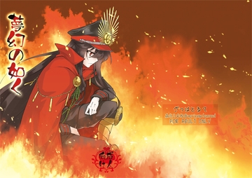 夢幻の如く [ざっはとるて]