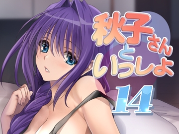 秋子さんといっしょ14 [みたらし倶楽部]
