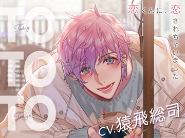 【CV.猿飛総司】Today To Tonight(ととと)～恋くんに、恋されちゃいました～ [ラミナプラネット]