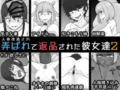 人体改造されて返品された彼女達2