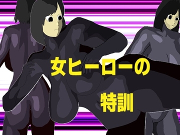 女ヒーローの特訓 [甘くて美味しいクリーム]