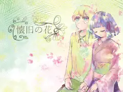 懐旧の花 3話