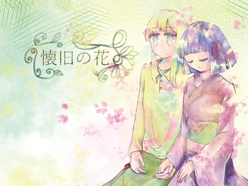 懐旧の花 3話 [妄朧亭]
