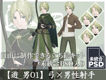 【立ち絵素材】弓×男性射手【遊_男01】 [長月夜永]