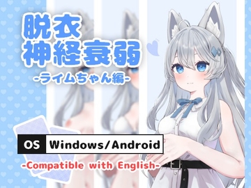 脱衣神経衰弱 -ライムちゃん編- [ろあたすソフト]