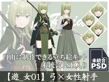 【立ち絵素材】弓×女性射手【遊_女01】 [長月夜永]