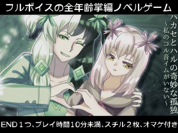 ハカセとハルの奇妙な孤独～私のコル音イムがいない～ [EclairAppleTea]