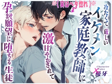 【ボイスドラマ】冷たくて厳しいイケメン家庭教師に激甘やかされて孕ませ願望に堕ちる生徒 [Stage show Voice]