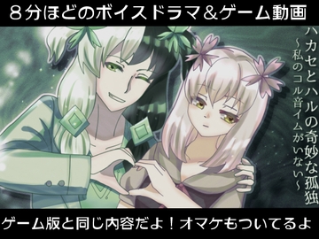 ハカセとハルの奇妙な孤独～私のコル音イムがいない～【ボイスドラマ&動画版】 [EclairAppleTea]