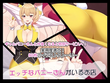 エッチなバニーさんがいるお店 [たれハム]