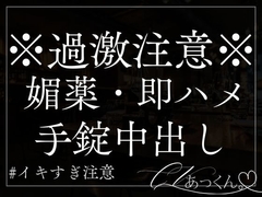 【媚薬×手錠】ヤンデレ彼氏に媚薬で堕とされ、二人きりの世界に閉じ込められるお話。 [A_kun]
