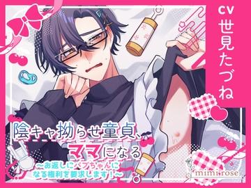 陰キャ拗らせ童貞、ママになる〜お返しにバブちゃんになる権利を要求します!～ [mimirose]