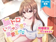 【ASMR】脳トロいちゃあま溺愛耳かき【CV.榎本温子/音枝優日プロデュース】 [声優 榎本温子のてんこえ堂]