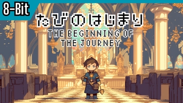 【8-Bit】Scene1「旅の始まり」 [かねこかずき【kk】]