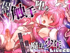 魔法少年の囚われ触手堕ち [CAPURI]