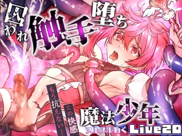 魔法少年の囚われ触手堕ち [CAPURI]