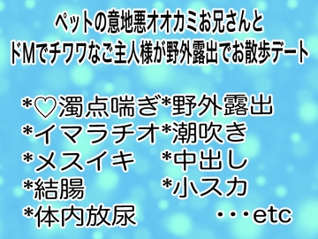 ペットの意地悪オオカミお兄さんとドМでチワワなご主人様が野外露出でお散歩デート [マイペース革命]