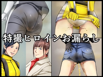 特撮ヒロインお漏らし [メイヘム団]