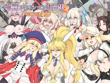 猫祭コミッション作品集2 FG●2次創作 [猫の手工房]