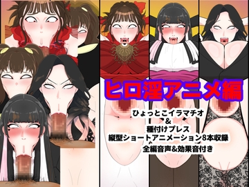 ヒロ淫アニメ編 [くれーぷくれーぷ]