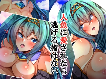 人魚に愛されたら逃げる術はない [××工房]