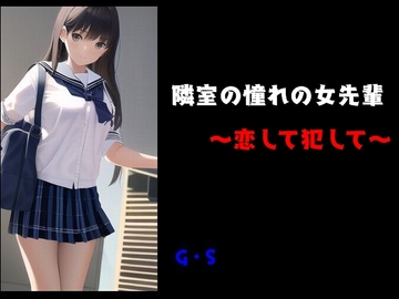 隣室の女先輩～恋して犯して～ [Group lightning]